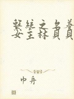 系统之名养成器女主林贝贝