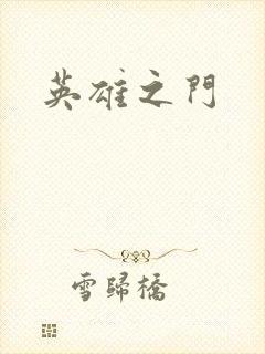 英雄之门