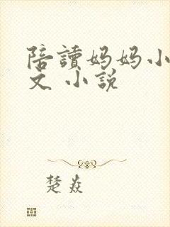 陪读妈妈小说全文 小说