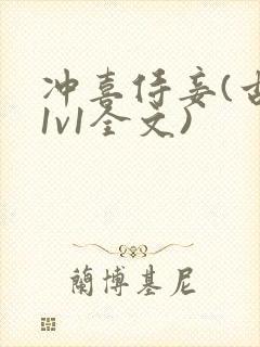 冲喜侍妾(古言1v1全文)