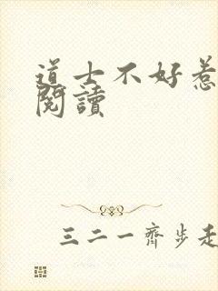 道士不好惹全文阅读