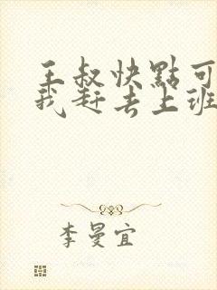 王叔快点可以吗我赶去上班