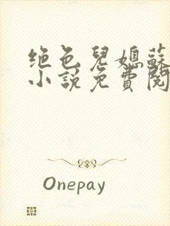 绝色儿媳苏暖的小说免费阅读全文最新章节