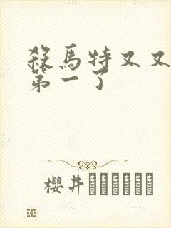 杀马特又又又考第一了