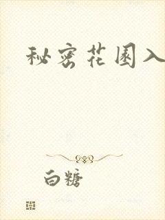 秘密花园入口