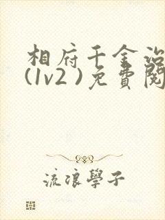 相府千金治病记(1v2 )免费阅读