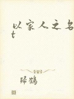 以家人之名txt