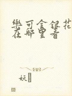 乐可金银花全文在哪里看