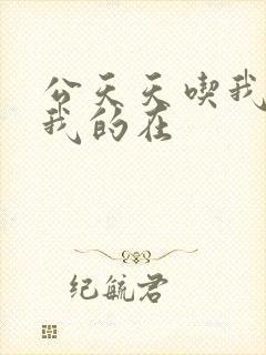 公天天吃我奶躁我的在