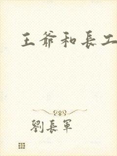 王爷和长工