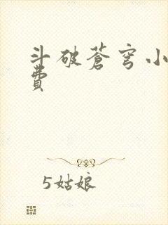 斗破苍穹小说免费