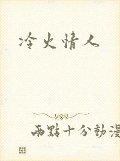 冷火情人