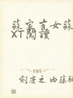 苏家有女苏杳TXT阅读