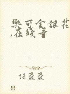 乐可金银花小说,在线看