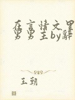 在言情文里撩直男男主by辞奺