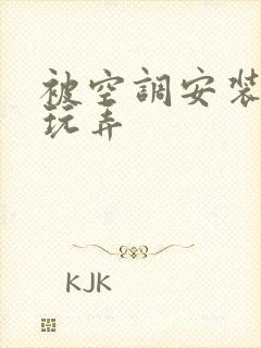 被空调安装工人玩弄