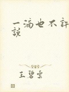 一滴也不许漏小说