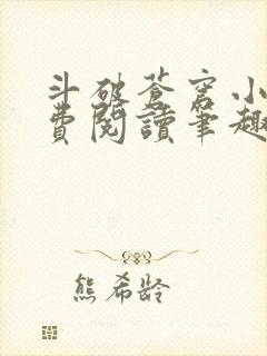 斗破苍穹小说免费阅读笔趣阁无弹窗5200