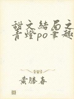 甜文结局之后 青灯po笔趣阁