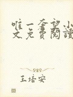 唯一奢望小说全文免费阅读