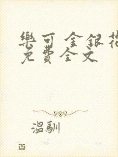 乐可 金银花露免费全文