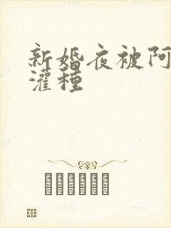 新婚夜被阿龟强灌种