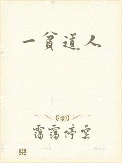 一贫道人