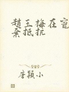 赵玉梅在灶间放弃抵抗