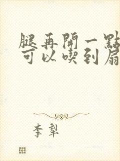 腿再开一点我就可以吃到扇贝了