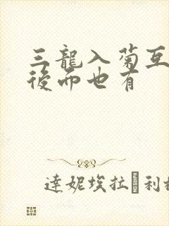 三龙入菊互攻攻后面也有