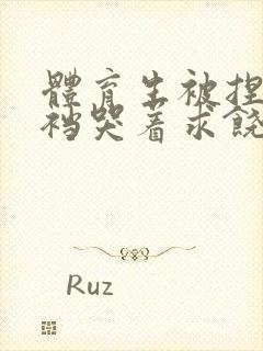 体育生被捏蛋掏裆哭着求饶