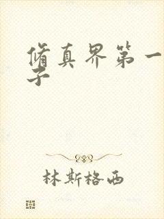 修真界第一病秧子