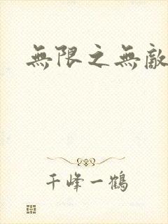 无限之无敌反派