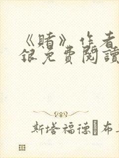 《赌》作者木口银免费阅读