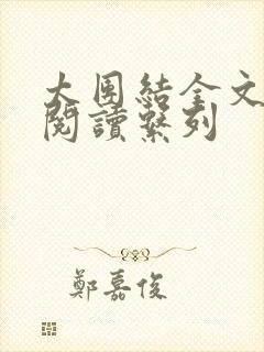 太团结全文免费阅读系列