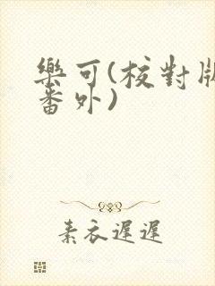 乐可(校对版+番外)