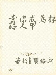 当你成为抹布文路人甲