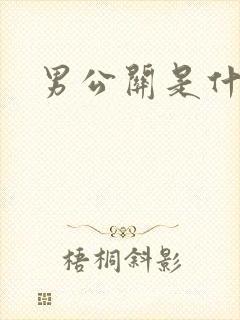 男公关是什么