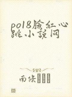 po18脸红心跳小说网