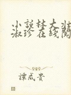 小说林大壮与张淑珍在线阅读