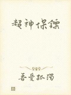 超神保镖