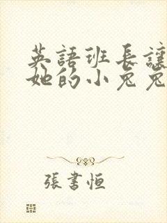 英语班长让我桶她的小兔兔