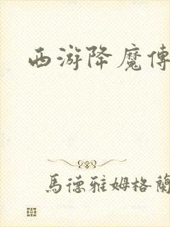 西游降魔传