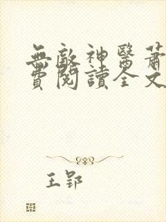 无敌神医萧轩免费阅读全文