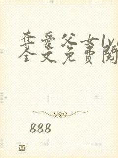 夺爱父女1v1全文免费阅读