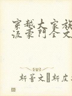 穿越大家族之风流豪门全文阅读