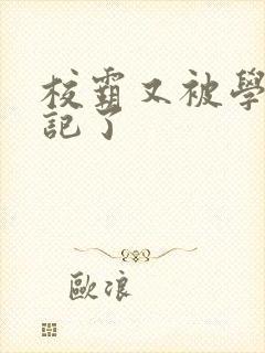 校霸又被学神标记了