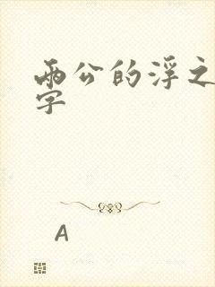 两公的浮之手中字