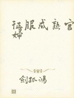 征服成熟官太贵妇