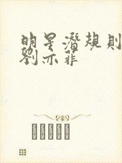 明星潜规则之皇刘亦菲